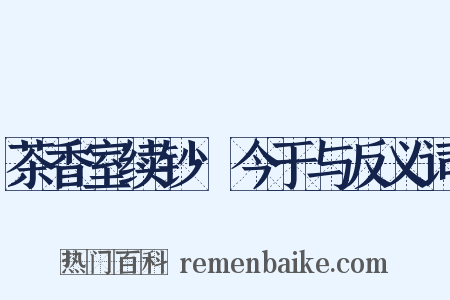 茶香室续钞·今于与反义词是什么意思的图片